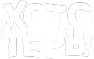 Хотстеры